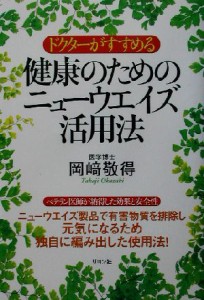 【中古】 ドクターがすすめる健康のためのニューウエイズ活用法／岡崎敬得(著者)