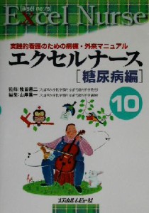 【中古】 エクセルナース(１０) 実践的看護のための病棟・外来マニュアル-糖尿病編／山岸昌一(編者),牧田善二