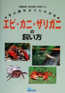 【中古】 手に取るようにわかるエビ・カニ・ザリガニの飼い方 手に取るようにわかる インドアネイチャーシリーズ６／山崎浩二