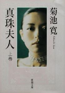 真珠夫人 森下涼子の通販｜au PAY マーケット 