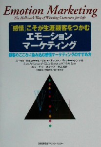 【中古】 エモーションマーケティング 「感情」こそが生涯顧客をつかむ／スコットロビネッティ(著者),クレアブランド(著者),ヴィッキーレ