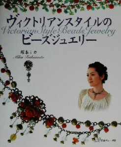 【中古】 ヴィクトリアンスタイルのビーズジュエリー／塚本ミカ(著者)