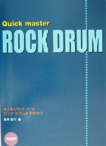 【中古】 ロック・ドラム早わかり 初心者入門シリーズ１０／鈴木茂行(編者),洪栄龍(その他)