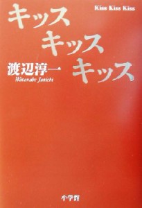 【中古】 キッスキッスキッス／渡辺淳一(著者)