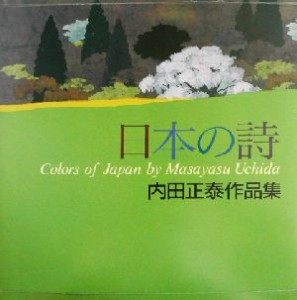 【中古】 日本の詩 内田正泰作品集／内田正泰(著者)