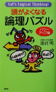 【中古】 頭がよくなる論理パズル　パワーアップ編／逢沢明(著者)