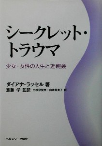 【中古】 シークレット・トラウマ 少女・女性の人生と近親姦／ダイアナ・Ｅ．Ｈ．ラッセル(著者),斎藤学(訳者),白根伊登恵(訳者),山本美