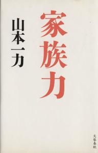【中古】 家族力／山本一力(著者)
