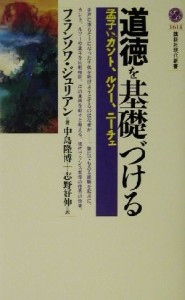 【中古】 道徳を基礎づける 孟子ｖｓ．カント、ルソー、ニーチェ 講談社現代新書／フランソワジュリアン(著者),中島隆博(訳者),志野好伸(