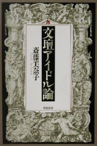 【中古】 文壇アイドル論／斎藤美奈子(著者)