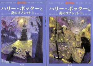 【中古】 ハリー・ポッターと炎のゴブレット　上下巻２冊セット／Ｊ．Ｋ．ローリング(著者),松岡佑子(訳者)