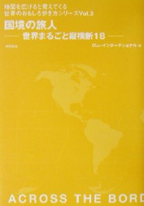 【中古】 国境の旅人 世界まるごと縦横断１８ 地図を広げると見えてくる世界のおもしろ歩き方シリーズＶｏｌ．３／ロムインターナショナ