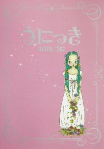 【中古】 うにっき／おおたうに(著者)