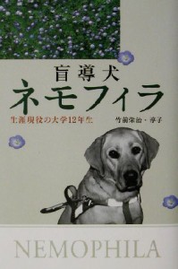 【中古】 盲導犬ネモフィラ 生涯現役の大学１２年生／竹前栄治(著者),竹前淳子(著者)