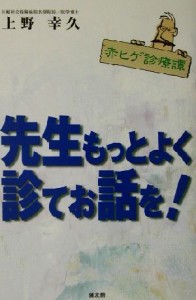 【中古】 先生もっとよく診てお話を！ 赤ヒゲ診療譚／上野幸久(著者)