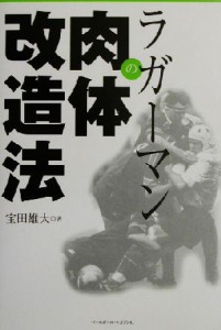 【中古】 ラガーマンの肉体改造法／宝田雄大(著者)