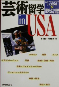 【中古】 芸術留学　ｉｎ　ＵＳＡ／栄陽子，村野浩平【著】