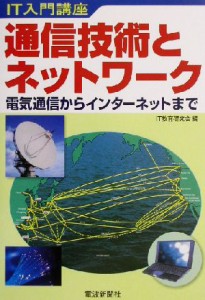 【中古】 通信技術とネットワーク ＩＴ入門講座　電気通信からインターネットまで ＩＴ入門講座／ＩＴ教育研究会(編者)