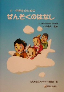 【中古】 小・中学生のためのぜんそくのはなし／北九州小児アレルギー懇話会(著者),古庄巻史