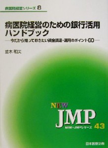 【中古】 病医院経営のための銀行活用ハンドブック 今だから知っておきたい資金調達・運用のポイント６０ ＮＥＷ・ＪＭＰシリーズ４３病