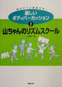 【中古】 楽しいボディパーカッション(２) 山ちゃんのリズムスクール／山田俊之(著者)