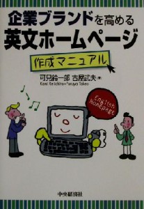 【中古】 企業ブランドを高める英文ホームページ作成マニュアル／可児鈴一郎(著者),古屋武夫(著者)