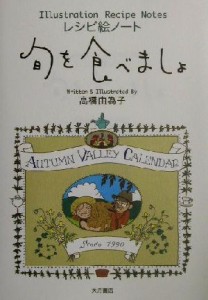 【中古】 レシピ絵ノート　旬を食べましょ／高橋由為子(著者)