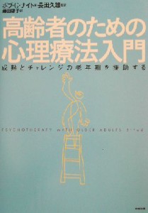 【中古】 高齢者のための心理療法入門 成熟とチャレンジの老年期を援助する／ボブ・Ｇ．ナイト(著者),長田久雄(訳者),藤田陽子(訳者)