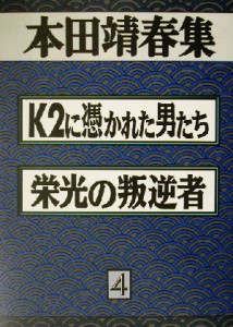 【中古】 本田靖春集(４) Ｋ２に憑かれた男たち・栄光の叛逆者／本田靖春(著者)