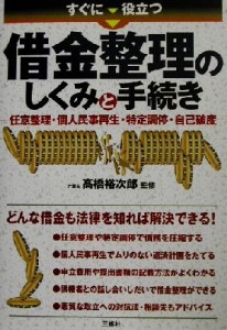 【中古】 すぐに役立つ借金整理のしくみと手続き 任意整理・個人民事再生・特定調停・自己破産／高橋裕次郎