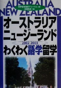 【中古】 オーストラリア・ニュージーランドわくわく語学留学(２００２‐２００３)／松岡昌幸(著者),ＲＥＦ留学教育フォーラム(編者)