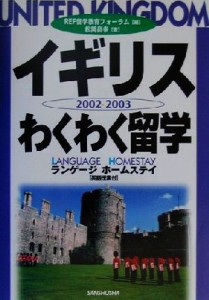 【中古】 イギリスわくわく留学(２００２‐２００３) ランゲージホームステイ／松岡昌幸(著者),ＲＥＦ留学教育フォーラム(編者)