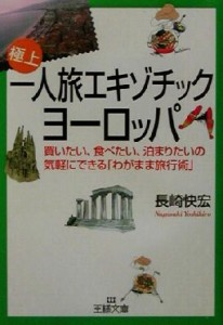 【中古】 一人旅エキゾチック・ヨーロッパ 買いたい、食べたい、泊まりたいの気軽にできる「わがまま旅行術」 王様文庫／長崎快宏(著者)