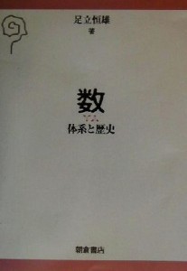 【中古】 数 体系と歴史／足立恒雄(著者)