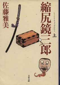 【中古】 縮尻鏡三郎(上) 文春文庫／佐藤雅美(著者)