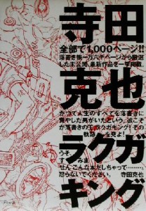 【中古】 寺田克也ラクガキング／寺田克也(著者)