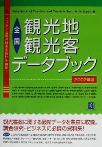 【中古】 全国観光地観光客データブック(２００２年版) 情報センターＢＯＯＫｓ／生活情報センター(編者)