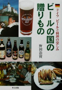 【中古】 ビールの国の贈りもの ドイツビールと料理の楽しみ／野田浩資(著者)