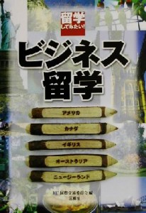 【中古】 ビジネス留学 留学してみたい！／ＩＣＣ国際交流委員会(編者)