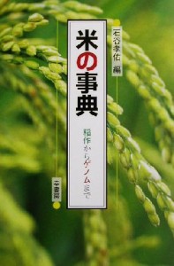 【中古】 米の事典 稲作からゲノムまで／石谷孝佑(編者)