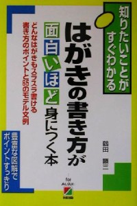 【中古】 はがきの書き方が面白いほど身につく本 どんなはがきもスラスラ書ける書き方のポイントと６５のモデル文例／鶴田顕三(著者)