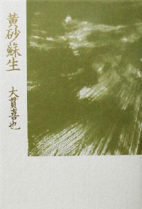 【中古】 黄砂蘇生／大貫喜也(著者)