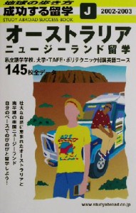 【中古】 オーストラリア・ニュージーランド留学(２００２‐２００３) 地球の歩き方　成功する留学Ｊ／地球の歩き方編集室(編者)