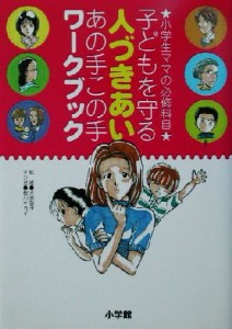 【中古】 子どもを守る人づきあいあの手この手ワークブック 小学生ママの必修科目／大原敬子,桜川キヨイ