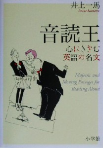 【中古】 音読王 心にきざむ英語の名文／井上一馬(著者)