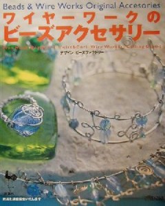 【中古】 ワイヤーワークのビーズアクセサリー／雄鶏社(編者),ビーズファクトリー