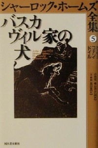 【中古】 バスカヴィル家の犬 シャーロック・ホームズ全集５／アーサー・コナン・ドイル(著者),小林司(訳者),東山あかね(訳者)