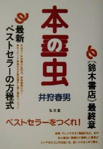 【中古】 本の虫／井狩春男(著者)