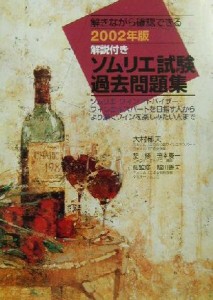 【中古】 解説付き　ソムリエ試験過去問題集(２００２年版)／大村郁夫(著者),笹本慶一,越田善夫