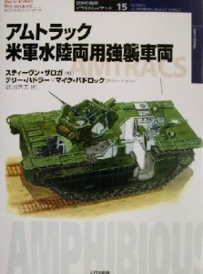 【中古】 アムトラック 米軍水陸両用強襲車両 オスプレイ・ミリタリー・シリーズ世界の戦車イラストレイテッド１５／スティーヴンザロガ(